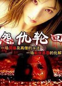 《轮回》在线视频,穿越时空的奇幻之旅