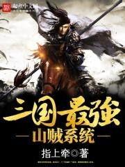 最强山贼系统在线视频,逆袭之路，笑傲江湖